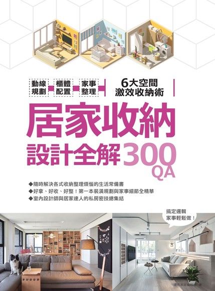 居家收納設計全解300QA（電子書）