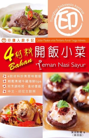 印傭入廚手記 4材料開飯小菜 第4版（電子書）