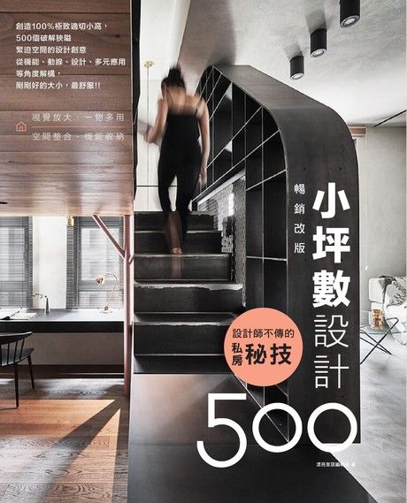 設計師不傳的私房秘技：小坪數設計500【暢銷改版】（電子書）