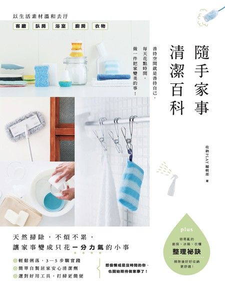 隨手家事清潔百科（電子書）