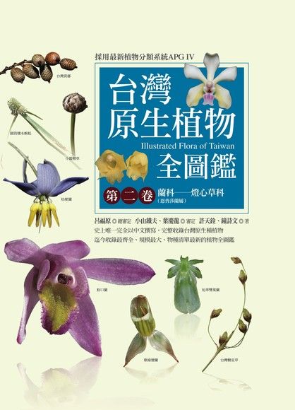台灣原生植物全圖鑑第二卷：蘭科（恩普莎蘭屬）——燈心草科（電子書）