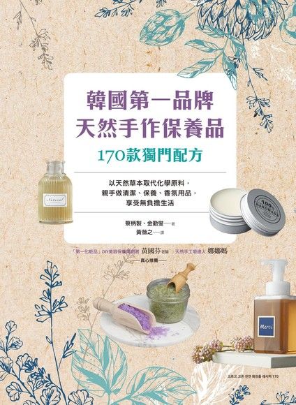 韓國第一品牌，天然手作保養品170款獨門配方（電子書）