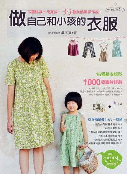 做自己和小孩的衣服（電子書）