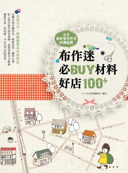 布作迷必BUY材料好店100+：全台超好買材料店採購地圖（電子書）