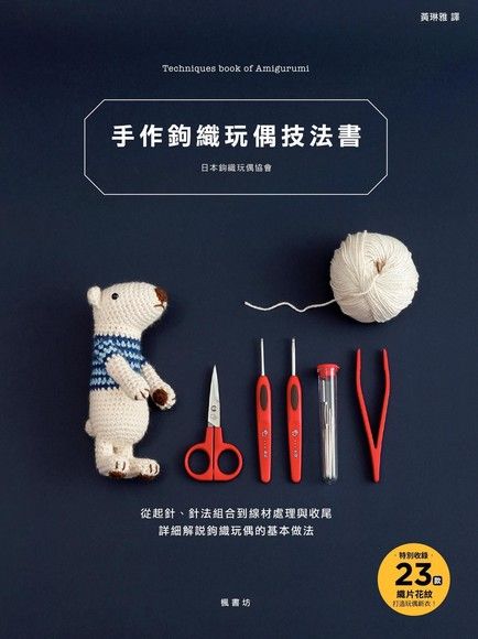 手作鉤織玩偶技法書（電子書）