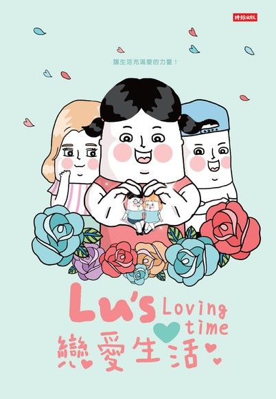 Lu's戀愛生活（電子書）