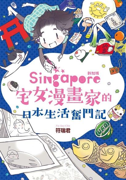新加坡宅女漫畫家的日本生活奮鬥記（電子書）