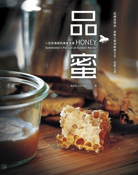 品蜜：從神話傳說、蜜蜂生態到蜂蜜文化、品蜜之道，一位侍酒師的蜂蜜追尋（電子書）