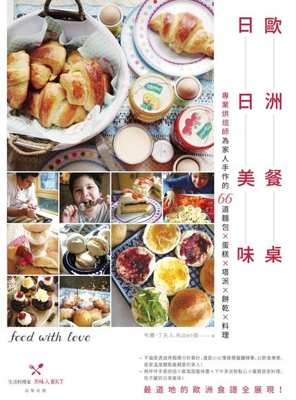 歐洲餐桌日日美味：專業烘焙師為家人手作的66道麵包×蛋糕×塔派×餅乾×料理（電子書）