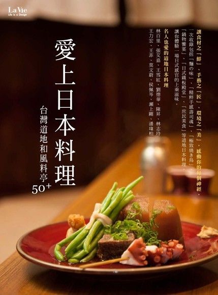 愛上日本料理：台灣道地和風料亭50+（電子書）