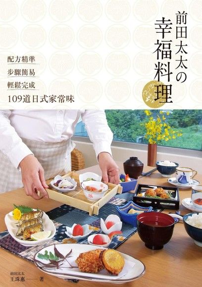 前田太太の幸福料理：配方精準x步驟簡易x輕鬆完成109道日式家常味（電子書）