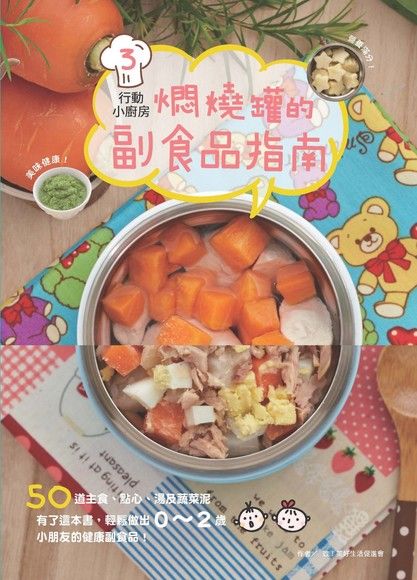 行動小廚房3：燜燒罐的副食品指南（電子書）