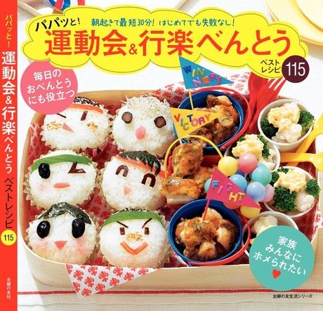 運動會＆郊遊便當最優食譜115品（電子書）