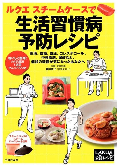 Lekue蒸烤盒防範文明病料理（電子書）