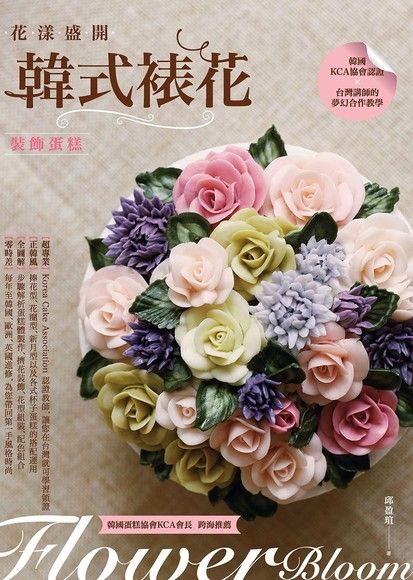 花漾盛開：韓式裱花裝飾蛋糕（電子書）