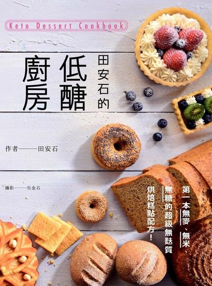 田安石的低醣廚房 Keto dessert cookbook（電子書）