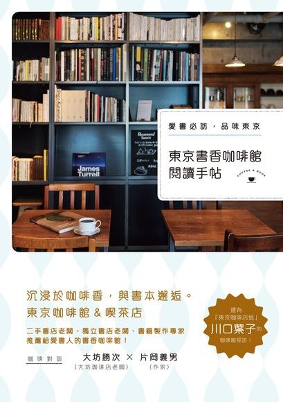 東京書香咖啡館閱讀手帖（電子書）