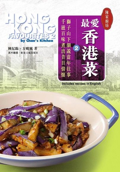 陳家廚坊：最愛香港菜2（電子書）