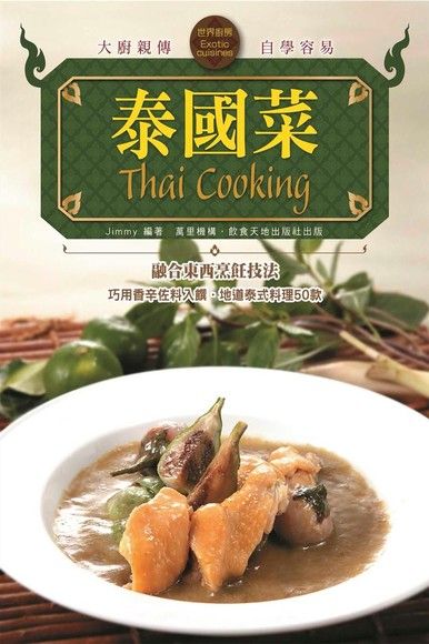 世界廚房：泰國菜（電子書）