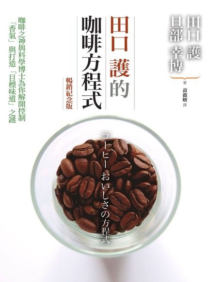 田口護的咖啡方程式（暢銷紀念版）（電子書）