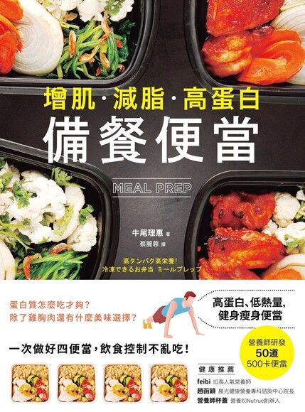 增肌．減脂．高蛋白，MEAL PREP 備餐便當（電子書）