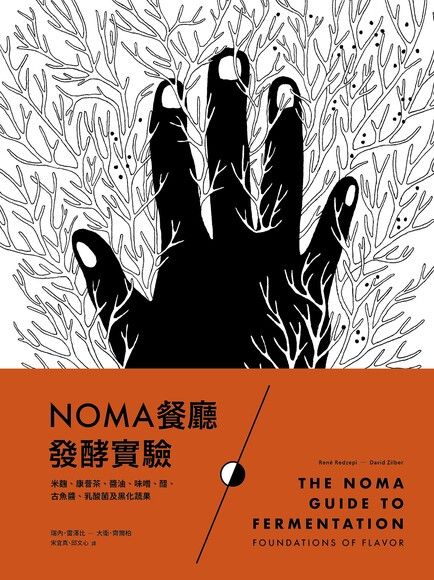 NOMA餐廳發酵實驗（電子書）