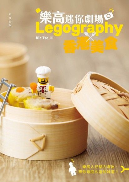 樂高迷你劇場：Legography x 香港美食（電子書）