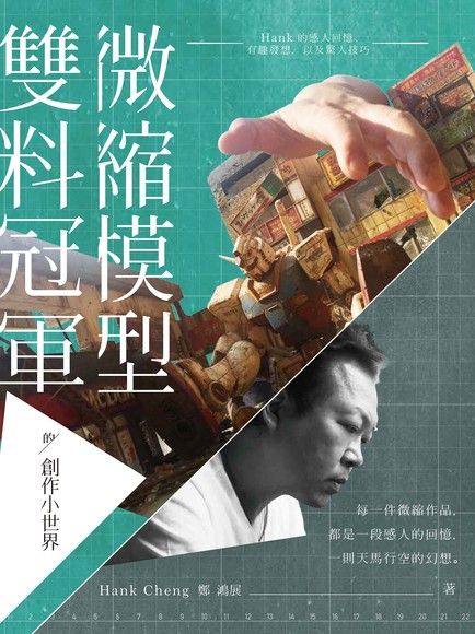 微縮模型雙料冠軍的創作小世界（電子書）