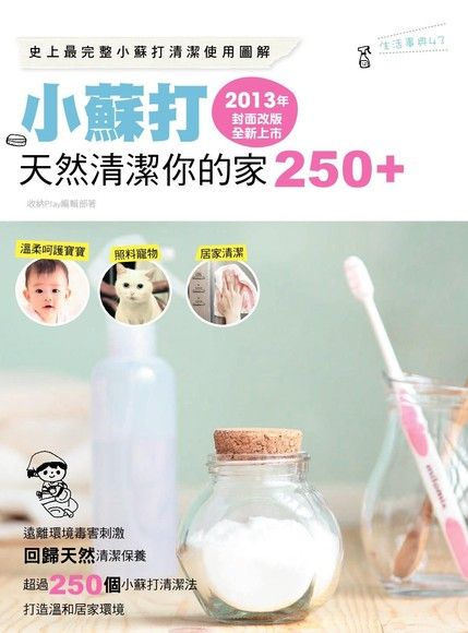 小蘇打天然清潔你的家250+（2013年封面改版全新上市）（電子書）