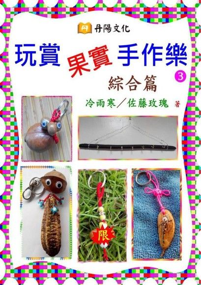 玩賞果實手作樂〈3〉：綜合篇（電子書）