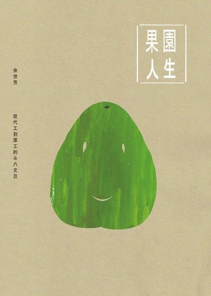 果園人生（電子書）