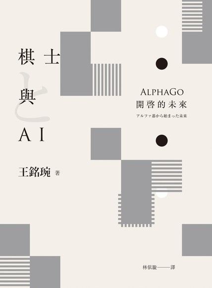 棋士與AI：AlphaGo開啓的未來（電子書）