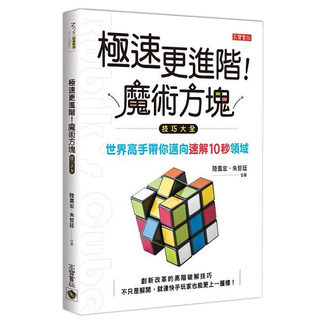 極速更進階！魔術方塊技巧大全（電子書）