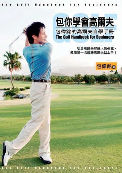 包你學會高爾夫：包偉銘的高爾夫自學手冊（電子書）
