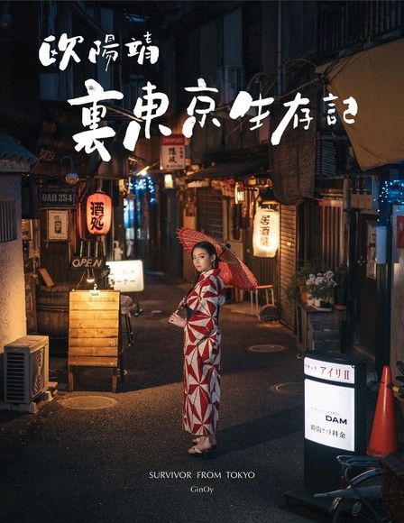 歐陽靖・裡東京生存記（電子書）