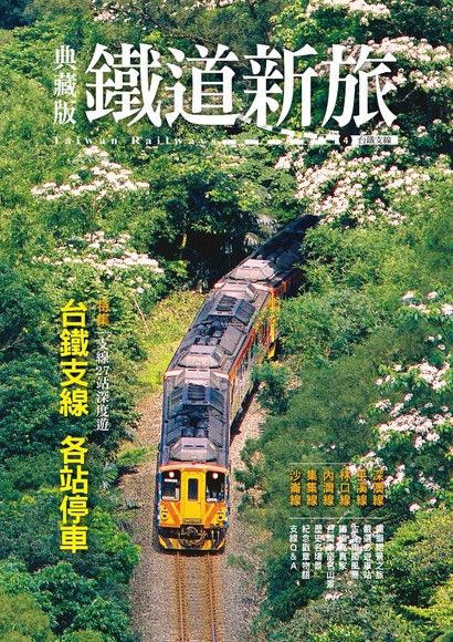 典藏版鐵道新旅4：台鐵支線（電子書）