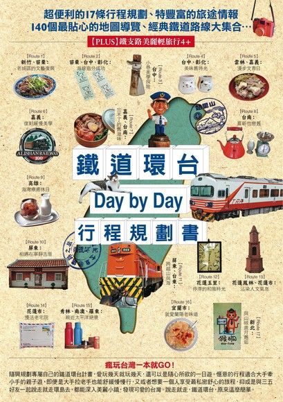 鐵道環台Day by Day行程規劃書（電子書）