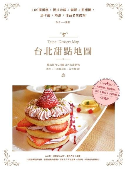 台北甜點地圖：109間蛋糕X提拉米蘇X鬆餅X甜甜圈X馬卡龍X塔派X冰品名店提案（電子書）