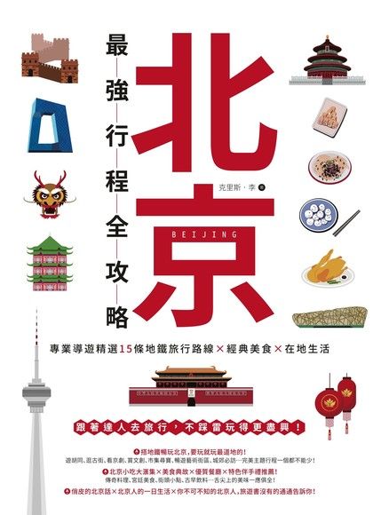 北京最強行程全攻略：專業導遊精選15條地鐵旅行路線X經典美食X在地生活（電子書）