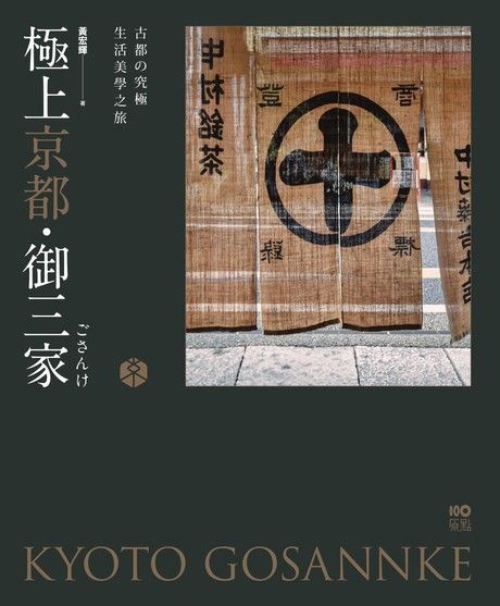 極上京都•御三家：古都的究極生活美學之旅（電子書）