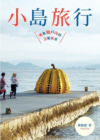 小島旅行：跳進瀨戶內的藝術風景（電子書）