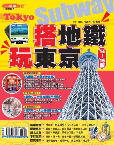 搭地鐵玩東京 '14-'15版（電子書）