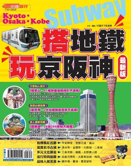 搭地鐵玩京阪神 '16-'17（電子書）
