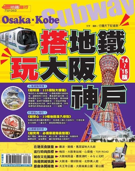搭地鐵玩大阪神戶 '14-'15版（電子書）
