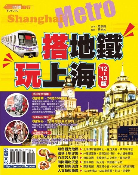 搭地鐵•玩上海 12'~13'版（電子書）