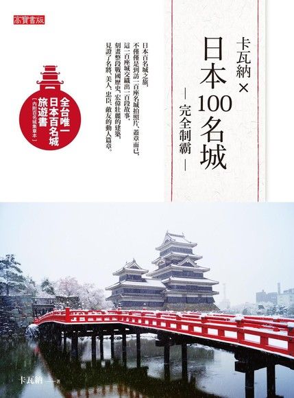 卡瓦納X日本100名城完全制霸（電子書）