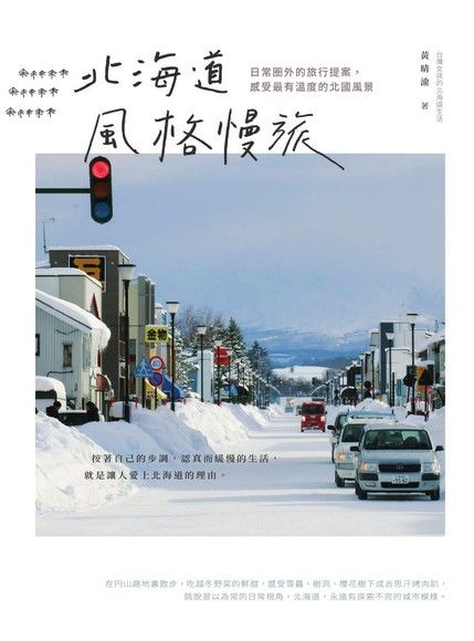 北海道風格慢旅：日常圈外的旅行提案，感受最有溫度的北國風景（電子書）