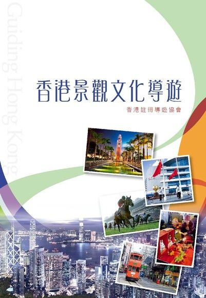 香港景觀文化導遊（2015年版）（電子書）