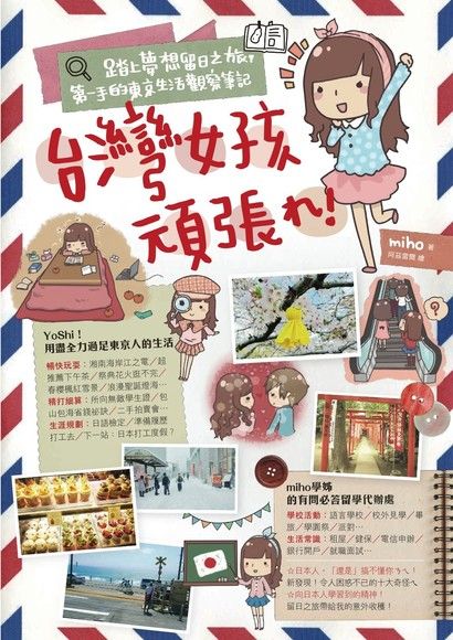 台灣女孩頑張れ！踏上夢想留日之旅，第一手的東京生活觀察筆記（電子書）