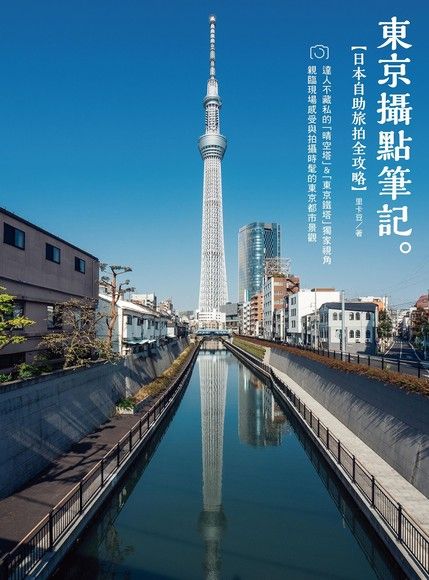 《東京攝點筆記》日本自助旅拍全攻略｜達人不藏私的「晴空塔」&「東京鐵塔」獨家視角（電子書）
